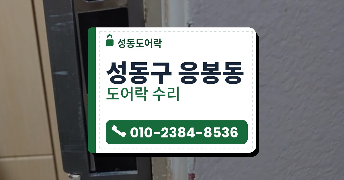 성동구 응봉동 도어락 수리 — 성동도어락 안내 그림